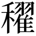 𥣞