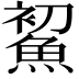 𩷞
