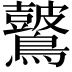 𪇞