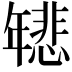 𫷞