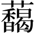 𬟞