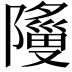 𬯞