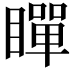 𭿞