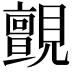 𮗞