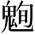 𮫞