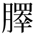 𰯞