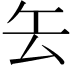 𠫟