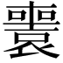 𡃟