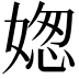 𡟟