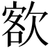 𣣟