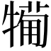 𤛟