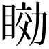 𥇟