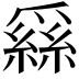 𦃟