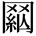 𦋟