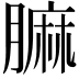 𦟟