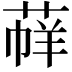 𦳟