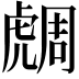 𧇟