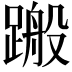 𨃟