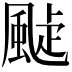 𩗟