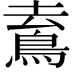 𩿟