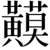 𪏟