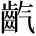 𪗟