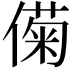 𫣟