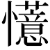 𫻟