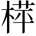 𬃟