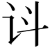 𬣟