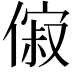 𬿟