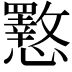 𭟟