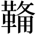 𮧟