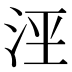 𰛟
