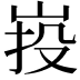 𡷠