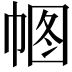 𢃠