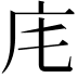 𢇠