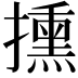 𢷠
