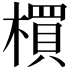𣛠