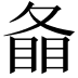 𥇠