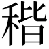 𥟠