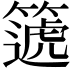 𥳠