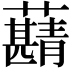 𧃠