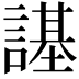 𧫠