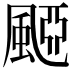 𩗠