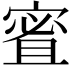𪧠