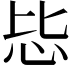 𪫠