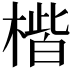 𪳠