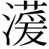 𪷠