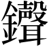 𫓠